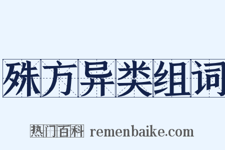 殊方异类组词是什么意思的图片